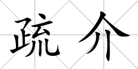 疏介