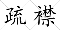 疏襟