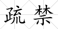 疏禁