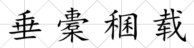垂橐稛載