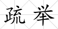 疏舉