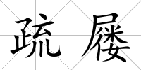 疏屨