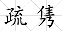 疏雋
