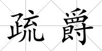 疏爵
