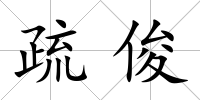 疏俊