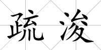 疏浚