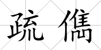 疏儁