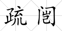 疏闿