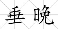 垂晩