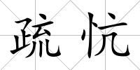 疏忼