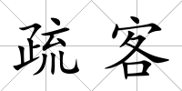 疏客