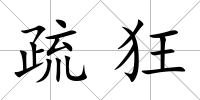 疏狂