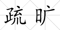疏曠