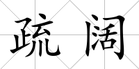 疏闊