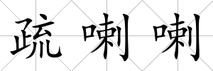疏喇喇