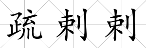 疏剌剌