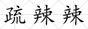 疏辣辣