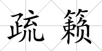 疏籟
