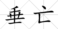 垂亡