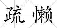 疏懶