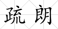 疏朗