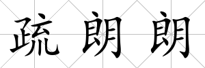 疏朗朗
