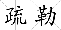 疏勒