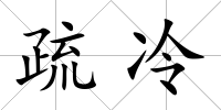 疏冷