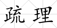 疏理
