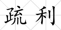 疏利