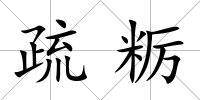 疏糲