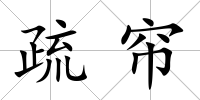疏簾