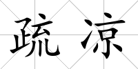 疏涼