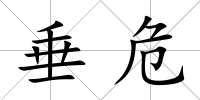 垂危