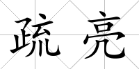 疏亮