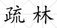 疏林