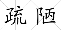 疏陋