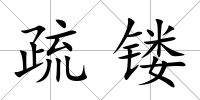 疏鏤