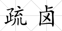 疏鹵