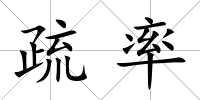 疏率