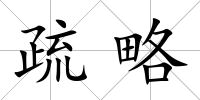 疏略