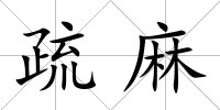 疏麻