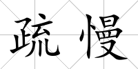 疏慢