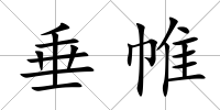 垂帷
