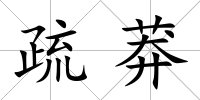 疏莽
