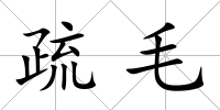 疏毛