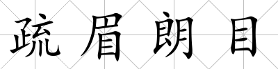 疏眉朗目