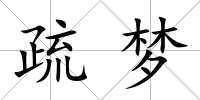 疏夢