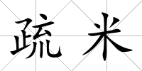 疏米
