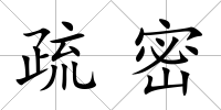 疏密